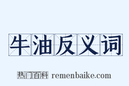 牛油反义词是什么意思的图片